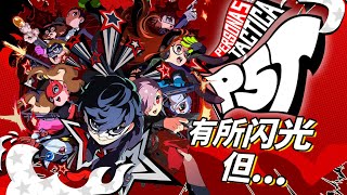 有所閃光的平庸之作：《女神異聞錄5 戰略版》【UCG】Persona 5 Tactica Review [upl. by Neala295]