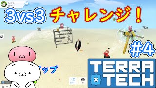 【TerraTech】3vs3チャレンジ 4【テラテック】ゆっくり実況 対戦 最強 マルチ AI [upl. by Nueovas]