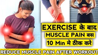 How To Reduce Muscle Pain After WorkoutExercise के बाद शरीर दर्द बस 10 min मे ठीक करे [upl. by Ahsekan661]