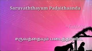 Bethalayil Piranthavarai Poartri thuthi manamay பெத்தலையில் பிறந்தவரைப் போற்றித் துதி மனமே [upl. by Repmek]