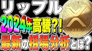 【リップルXRP】2024年高騰？！最新の相場分析とは？【仮想通貨最新情報】【仮想通貨】【今後】【柴犬コイン】【ripple】【SEC裁判】 [upl. by Blisse]