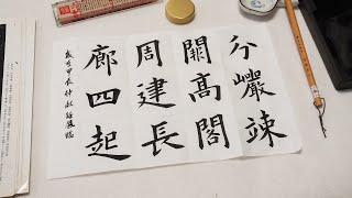 欧陽詢 九成宮醴泉銘 臨書⑪ ☆楷書体 書き方 [upl. by Furnary244]