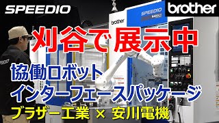 【刈谷で展示中】SPEEDIO R450Xd1 ✕ 協働ロボットインターフェースパッケージ（安川電機） [upl. by Kachine]