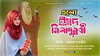 নবী দিবসের স্পেশাল গজল  Anisha Parveen gojol  Bangla Gojol  Ya Nabi Mustafa Anisha Parveen 2024 [upl. by Pearline]