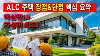 ALC 주택 간단 정리 업자들 얘기만 너무 믿지 마세요 영상 보시고 결정하세요 ALC공법에이엘씨전원주택 [upl. by Groscr]