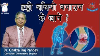 हड्डी बलियो बनाउन के खाने  Dr Chakra Raj Pandey Consultant Orthopaedic Surgeon [upl. by Gelasius]