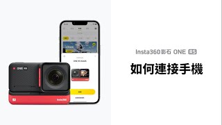 Insta360 ONE RS 使用教學 如何連接手機 [upl. by Yeldarb]