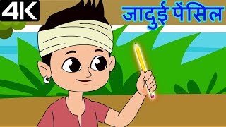 Magical Pencil – जादुई पेंसिल – Animation Moral Stories For Kids In Hindi [upl. by Atis]