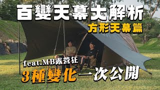 百變天幕大解析方形天幕篇！那些你不知道如何挑選的營柱、營釘、營繩，一次通通解答讓你知道！featMB露營狂 [upl. by Sela]