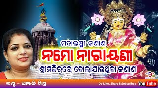 Namo Narayani  Maha Lakhmi Odia Bhajan Jagannath Temple Puri Bhajan  ନମୋ ନାରାୟଣୀ ଶ୍ରୀମନ୍ଦିର ଭଜନ [upl. by Notlew227]