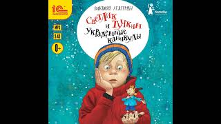 Виктория Ледерман – Светлик Тучкин и украденные каникулы Аудиокнига [upl. by Bussey322]