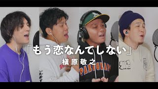 【男４人で歌う】もう恋なんてしない槇原敬之カバー懐メロ [upl. by Socrates]