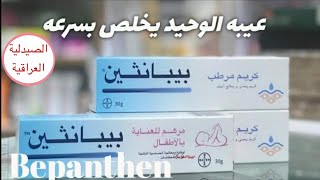 Bepanthen نقاط القوة في البيبانثين كريم [upl. by Erual]