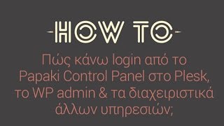 Papaki How To  Πώς κάνω login από το Papaki CP στο Plesk amp άλλα admin panels [upl. by Arimlede]