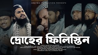 Palestine Bangla Nasheed  Abu Ubayda  দ্রোহের ফিলিস্তিন Without Music Only Vocal [upl. by Roarke]