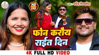 VIDEO Power Star Dharmendra Nirmaliya 2024  Fon Karoy Rait Din Toahar Bahin Maithili Video 2024 [upl. by Valeria]