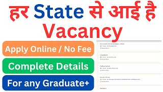 हर स्टेट से आई है वैकेंसी  vacancy in all state of India  हर State से आई है Vacancy  apply online [upl. by Four]