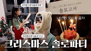 어쩌다보니 크리스마스🎄 솔로파티를 우리집에서👀  크리스마스 파티  일상 VLOG [upl. by Nirda394]