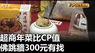 超商年菜比CP值 佛跳牆300元有找 【民生八方事】 2024010915 gtvnews27 [upl. by Starling]