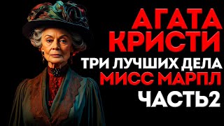 ТРИ ЛУЧШИХ ДЕЛА МИСС МАРПЛ  Часть 2  Агата Кристи  Детектив  Аудиокнига Рассказ [upl. by Nelg851]