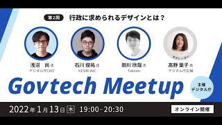 Govtech Meetup 2 「行政に求められるデザインとは？」 [upl. by Noak]