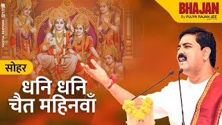 सोहर  धनि धनि चैत महिनवाँ  PUJYA RAJAN JEE  9190 90 100002 9190 90 100003 bhajan ramnavami [upl. by Iona600]