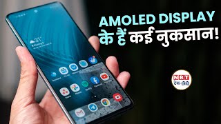 Amoled display Problem  नया Smartphone खरीदने से पहले जाने जरूरी बातें  NBT TechED [upl. by Cj847]