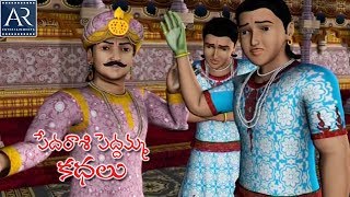 Pedarasi Peddamma Kathalu  Part5  Telugu Moral Stories  TeluguStoriesMoral [upl. by Jolynn]