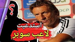 هيرفي رونار يخطف مجددا لاعب سوبر من هولاندا ويستدعيه ل كأس أمم افريقيا 2019 [upl. by Rebecca]