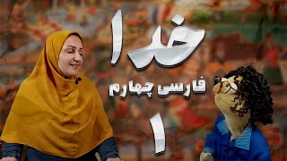 آموزش فارسی چهارم  جلسه 1   شعر ستایش خدا [upl. by Nnarefinnej]