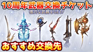 【グラブル】10周年武器交換チケットのおすすめ交換先について解説！ [upl. by Ericksen]