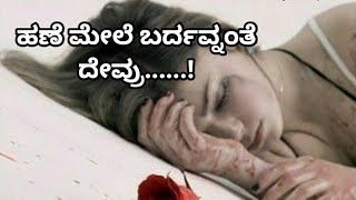 Kannada Sad Song  Hane Mele Bardavnante Devru  Kannada WhatsApp Status Videos [upl. by Norel864]