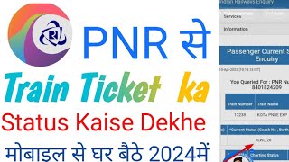 PNR Number Se train ticket Status Kaise check karenPNR नं से टिक कॉन्फ्रोम हुआ या नही कैसे देखे [upl. by Ilac627]