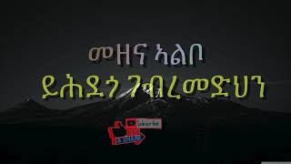 Yihdego Gebermedhin Eritrean Music Mezena albo መዘና ኣልቦ [upl. by Oicnanev]