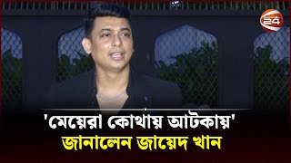 মেয়েরা কোথায় আটকায় জানালেন জায়েদ খান  Zayed Khan  Bangladeshi actor  Channel 24 [upl. by Johnsson]