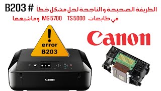 الطريقة الصحيحة و الناجحة لحل مشكل خطأ B203 في طابعات CANON MG5700 TS5000 أقرأ الوصف للتفاصيل [upl. by Nagek890]