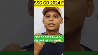 SSC GD 2024 Expected Final Cut Off 😱 short shorts youtubeshorts sscgd shortvideo viralvideo [upl. by Enilesor]