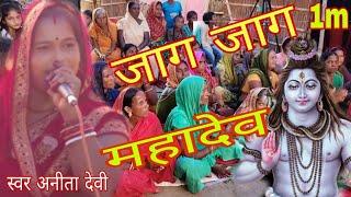 अनिता देवी  जाग जाग महादेव  शिवचर्चा गीत  शिवचर्चा भजन  dehati shivcharcha  guru bhajan  Anita [upl. by Olly]