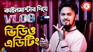 কাইনমাস্টার দিয়ে VLOG Video এডিটিং  How to Edit Vlog Video in KineMaster [upl. by Margery]