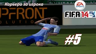 Карьера за игрока FIFA 14 FIP Patch 2023 5 [upl. by Vinn]