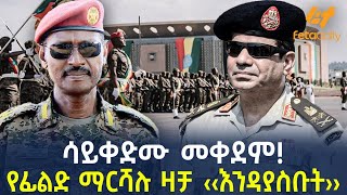 Ethiopia  ሳይቀድሙ መቀደም  የፊልድ ማርሻሉ ዛቻ ‹‹እንዳያስቡት›› [upl. by Amlet47]