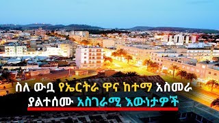 Ethiopia ስለ ውቧ የኤርትራ ዋና ከተማ አስመራ ያልተሰሙ አስገራሚ እውነታዎች [upl. by Landel]