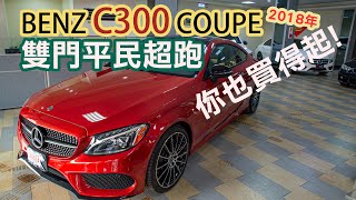 【平民超跑感】C300 AMG 4MATIC Coupe 解決你的疑問 [upl. by Aicetal126]