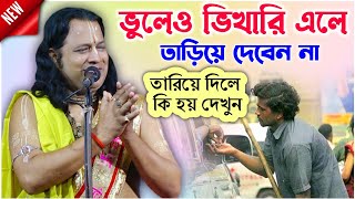 ভুলেও ভিখারি এলে তাড়িয়ে দেবেন না  গৌরাঙ্গ সুন্দর চক্রবর্ত্তী  gouranga sundar chakraborty kirtan [upl. by Nollek]