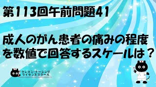 【看護師国家試験対策】第113回 午前問題41 過去問解説講座【クレヨン・ナーシングライセンススクール】第113回看護師国家試験 [upl. by Schlessel]