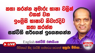 කතා කරන්න අමාරු භාෂා වලින් එකක් වන ඉංග්‍රීසි භාෂාව නිවැරදිව කතා කරන්න ඉගෙනගන්න sakvithi english [upl. by Connors]