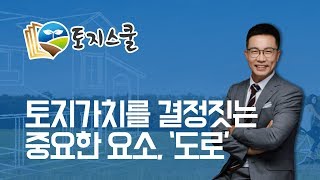 토지스쿨 토지투자 현황도로 사도  토지사용승낙서 [upl. by Magnien]