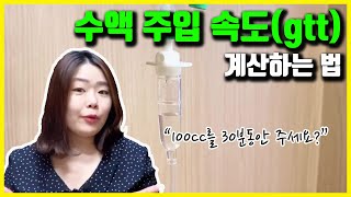 수액 주입속도 gtt수 계산하기💧 수액주는 방법 어렵지 않아👏🏻 [upl. by Tiga]