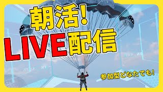 【参加型どなたでも】遠征前の朝活！・バトロワ配信 CALL OF DUTY MOBILE BATTLE ROYALE  CoD Mobile [upl. by Yznil]