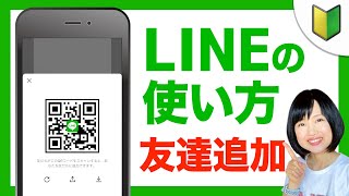 LINEの友だち追加方法をわかりやすく解説！注意点とおすすめ設定も紹介！ [upl. by Johnston]